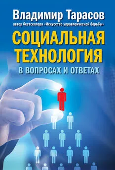 Владимир Тарасов - Социальная технология в вопросах и ответах