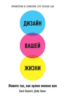 Дэйв Эванс - Дизайн вашей жизни: Живите так, как нужно именно вам