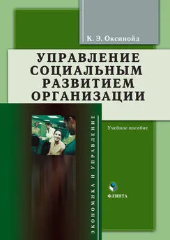 Константин Оксинойд - Управление социальным развитием организации. Учебное пособие