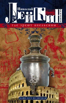 Николай Лейкин - Где зреют апельсины. Юмористическое описание путешествия супругов Николая Ивановича и Глафиры Семеновны Ивановых по Ривьере и Италии