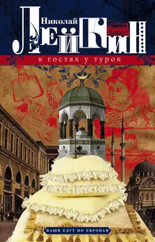 Николай Лейкин - В гостях у турок. Юмористическое описание путешествия супругов Николая Ивановича и Глафиры Семеновны Ивановых через славянские земли в Константинополь