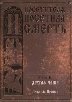 Людмила Прошак - И посетителя посетила смерть. Книга II. Другая чаша