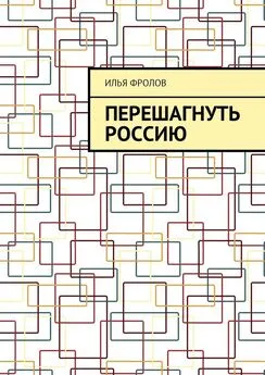 Илья Фролов - Перешагнуть Россию