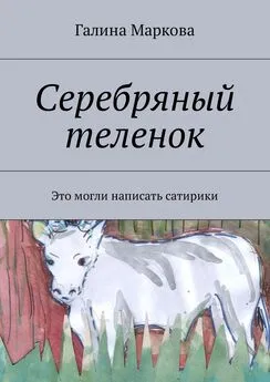 Галина Маркова - Cеребряный теленок. Альтернатива