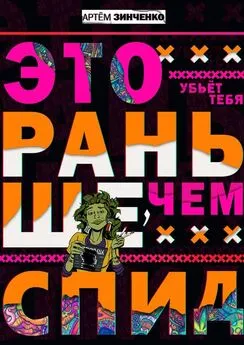 Артём Зинченко - Это убьет тебя раньше, чем СПИД