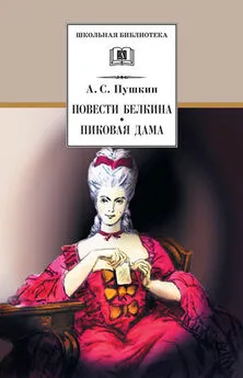 Александр Пушкин - Повести Белкина. Пиковая дама (сборник)