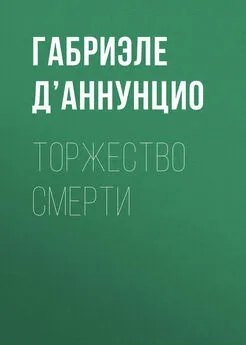 Габриэле д’Аннунцио - Торжество смерти