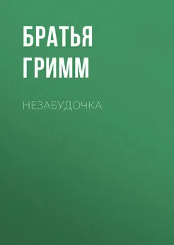 Якоб и Вильгельм Гримм - Незабудочка