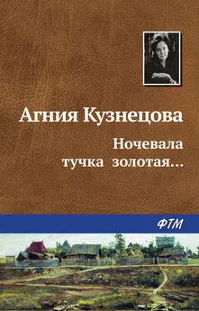 Агния Кузнецова (Маркова) - Ночевала тучка золотая…