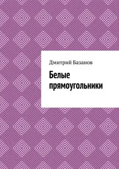 Дмитрий Базанов - Белые прямоугольники