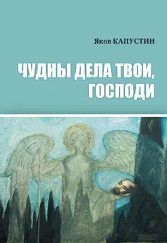 Яков Капустин - Чудны дела твои, Господи