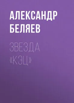 Александр Беляев - Звезда «КЭЦ»