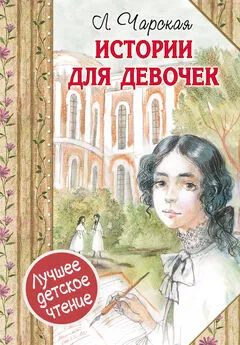 Лидия Чарская - Истории для девочек (сборник)