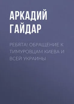 Аркадий Гайдар - Ребята! Обращение к тимуровцам Киева и всей Украины