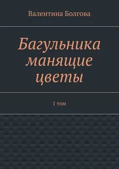 Валентина Болгова - Багульника манящие цветы. 1 том