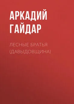 Аркадий Гайдар - Лесные братья (Давыдовщина)