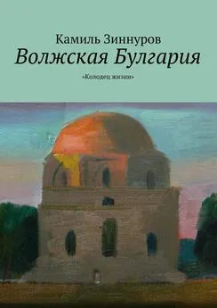 Камиль Зиннуров - Волжская Булгария. «Колодец жизни»