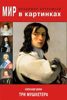 Владимир Бутромеев - Мир в картинках. Александр Дюма. Три мушкетера