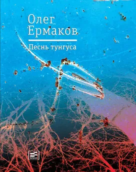 Олег Николаевич Ермаков - Песнь тунгуса