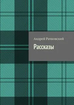 Андрей Рачковский - Рассказы