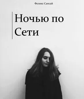 Феликс Сапсай - Ночью по Сети