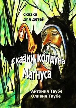 Оливия Таубе - Сказки колдуна Магнуса