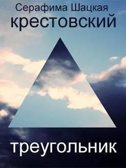 Серафима Шацкая - Крестовский треугольник