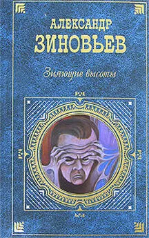 Александр Зиновьев - Зияющие высоты