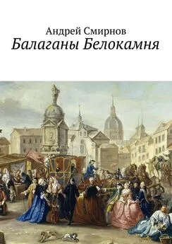 Андрей Смирнов - Балаганы Белокамня