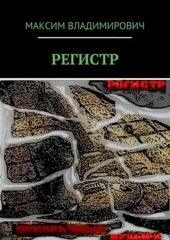 Максим - РЕГИСТР