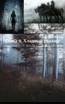 Дмитрий Всатен - Книга 2. Хладный холларг