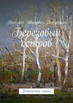 Николай Пивцайкин - Березовый остров. Поэтическая лирика