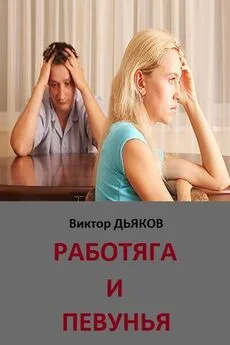 Виктор Дьяков - Работяга и певунья