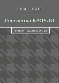 Антон Чигуров - Сестренка Кроули. Немного трэша и все-все-все