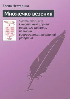 Елена Нестерина - Множечко везения