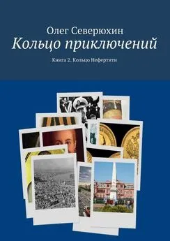 Олег Северюхин - Кольцо приключений. Книга 2. Кольцо Нефертити