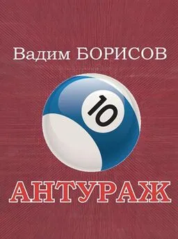 Вадим Борисов - Антураж