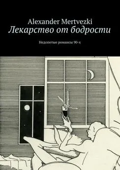 Alexander Mertvezki - Лекарство от бодрости. Недопетые романсы 90-х