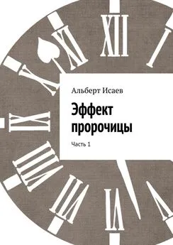 Альберт Исаев - Эффект пророчицы. Часть 1