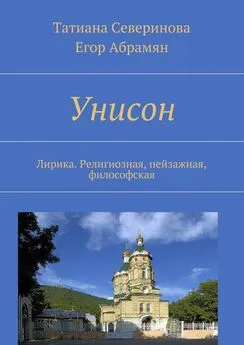 Татиана Северинова - Унисон. Лирика. Религиозная, пейзажная, философская