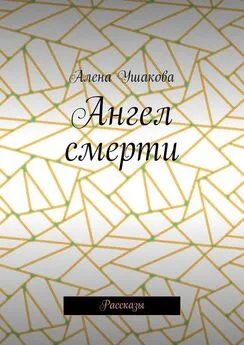 Алена Ушакова - Ангел смерти. Рассказы