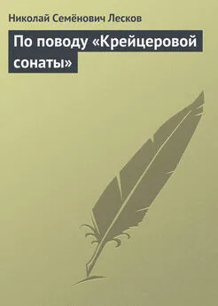 Николай Лесков - По поводу «Крейцеровой сонаты»