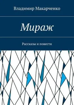 Владимир Макарченко - Мираж. Рассказы и повести