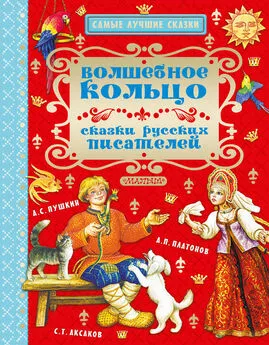 Сергей Аксаков - Волшебное кольцо. Сказки русских писателей