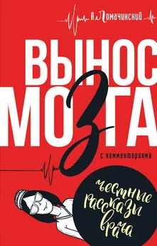 Андрей Ломачинский - Вынос мозга. С комментариями (сборник)