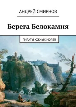 Андрей Смирнов - Берега Белокамня. Пираты Южных морей