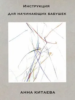 Анна Китаева - Инструкция для начинающих бабушек