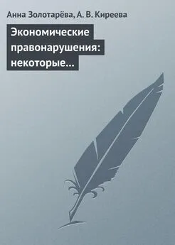 Анастасия Киреева - Экономические правонарушения: некоторые проблемы ответственности