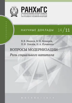 Владимир Комаров - Вопросы модернизации. Роль социального капитала