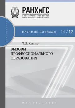 Татьяна Клячко - Вызовы профессионального образования